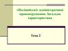 Поліцейські» адміністративні правопорушення. Загальна характеристика. (Тема 2)