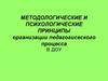 Методологические и психологические принципы организации педагогического процесса