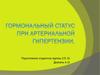 Гормональный статус при артериальной гипертензии