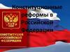 Конституционные реформы в Российской Федерации