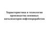 Характеристика и технология производства основных катализаторов нефтепереработки