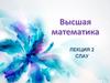 Высшая математика. Лекция 2. Обратная матрица