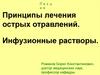 Принципы лечения острых отравлений. Инфузионные растворы