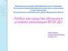 Лэпбук как средство обучения в условиях реализации ФГОС ДО