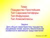 Подцарство Простейшие. Тип Саркомастигофоры Тип Инфузории, Тип Апикомплексы