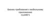 Бизнес-требования к мобильному приложению Claires. Версия 3 nael