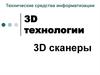 Технические средства информатизации. 3D технологии. 3D сканеры