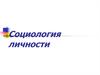 Социология личности