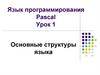 Язык программирования Pascal. Основные структуры языка