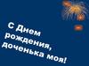 С днем рождения, доченька моя
