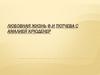 Любовная жизнь Ф.И. Тютчева с Амалией Крюденер