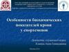 Особенности биохимических показателей крови у спортсменов