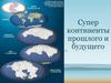 Суперконтиненты прошлого и будущего