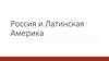 Россия и Латинская Америка. Начало 90-х годов