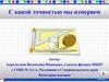 Точность и погрешность измерения
