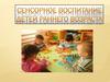 Сенсорное воспитание детей раннего возраста