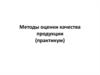 Методы оценки качества продукции