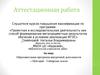 Аттестацианная работа. Образовательная программа внеурочной деятельности «Мой край – Сибирская земля»