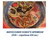 Философия нового времени (XVII – середина XIX вв.)