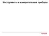 Инструменты и измерительные приборы. Ручной инструмент