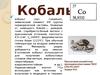 Кобальт. Химический элемент