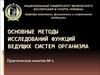 Основные методы исследований функций ведущих систем организма