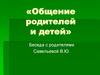 Общение родителей и детей