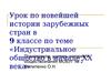 Индустриальное общество в начале XX века. (9 класс)