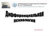 Методология дифференциальной психологии. (Лекция 2)