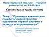 Причины и клинические синдромы перинатального поражения нервной системы в периоде новорожденности