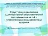 Структура и содержание адаптированной образовательной программы для детей с ограниченными возможностями здоровья