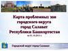 Карта проблемных зон городского округа город Салават Республики Башкортостан на 01.10.2013