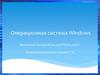 Операционная система Windows
