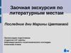 Заочная экскурсия по литературным местам. Последние дни Марины Цветаевой