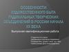 Особенности художественного быта радикальных творческих объединений в России начала XX века