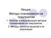 Методы планировнаия на предприятии. (Часть 3)