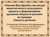 "Омский Дом Дружбы", как ресурс межэтнического культурного диалога в формировании духовной общности россиян