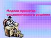 Модели принятия управленческого решения
