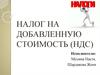 Налог на добавленную стоимость