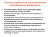 Оценка потребности в психологическом сопровождении
