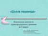 Школа пешехода