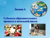 Субъекты образовательного процесса в начальной школе