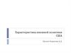 Характеристика внешней политики США