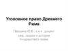 Уголовное право Древнего Рима