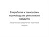Разработка и технологии производства рекламного продукта. Творческая стратегия торговой марки