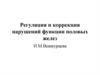 Регуляция и коррекция нарушений функции половых желез