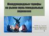 Международные тарифы на рынке мультимодальных перевозок