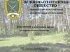 Военно-охотничье общество в настоящее время. Общероссийская спортивная общественная организация