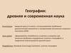 География. Древняя и современная наука