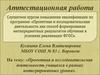 Аттестационная работа. Проектная и исследовательская деятельность учащихся в рамках интегрированных уроков